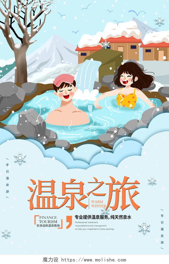 蓝色插画温泉之旅温泉旅游海报